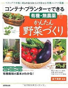 コンテナ・プランターでできる かんたん野菜づくり(中古品)