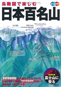 鳥瞰図で楽しむ 日本百名山(中古品)