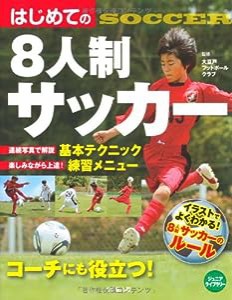 はじめての8人制サッカー (ジュニアライブラリー)(中古品)