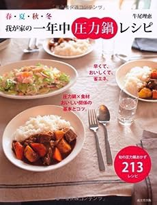 春・夏・秋・冬 我が家の一年中圧力鍋レシピ(中古品)