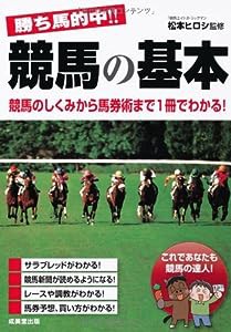 勝ち馬的中! ! 競馬の基本(中古品)