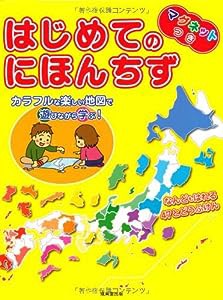 マグネットつき はじめてのにほんちず(中古品)