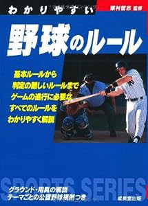 わかりやすい野球のルール (Sports series)(中古品)