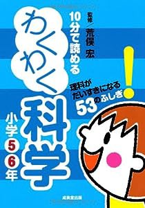 10分で読めるわくわく科学 小学5・6年(中古品)