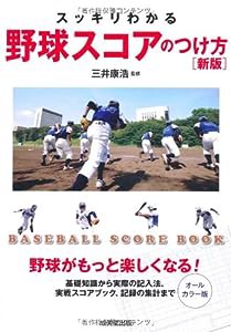 スッキリわかる 野球スコアのつけ方 新版(中古品)