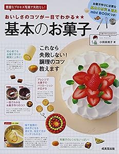 おいしさのコツが一目でわかる基本のお菓子―豊富なプロセス写真で失敗なし!(中古品)