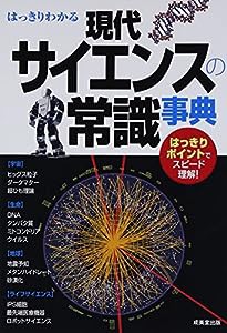 はっきりわかる現代サイエンスの常識事典(中古品)