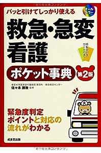 パッと引けてしっかり使える救急・急変看護ポケット事典(中古品)