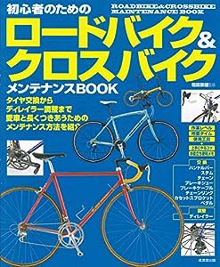 初心者のためのロードバイク&クロスバイクメンテナンスBOOK(中古品)