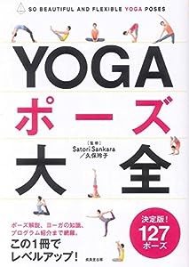 YOGAポーズ大全(中古品)