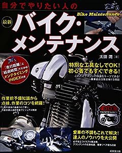 自分でやりたい人の最新バイク・メンテナンス(中古品)