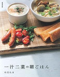 一汁二菜の朝ごはん(中古品)