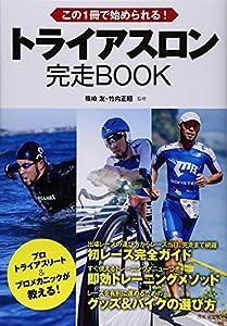 この1冊で始められる!トライアスロン完走BOOK(中古品)