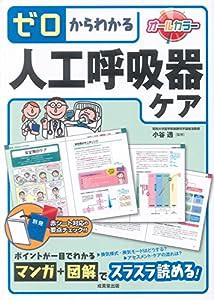 ゼロからわかる人工呼吸器ケア(中古品)