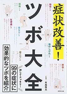 症状改善!ツボ大全―99の症状に効果的なツボを紹介(中古品)