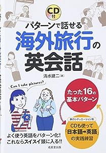 パターンで話せる海外旅行の英会話―CD付(中古品)