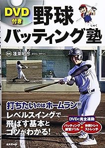 野球バッティング塾—DVD付き(中古品)
