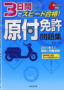 赤シート対応 3日間でスピード合格!原付免許問題集(中古品)