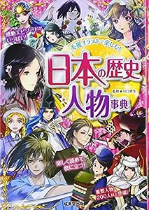 日本の歴史人物事典(中古品)