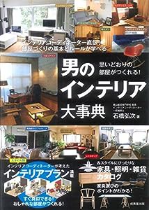 思いどおりの部屋がつくれる!男のインテリア大事典(中古品)