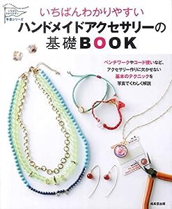 いちばんわかりやすい ハンドメイドアクセサリーの基礎BOOK (いちばんわかりやすい手芸シリーズ)(中古品)