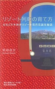 リゾート列車の育て方　えちごトキめきリゾート雪月花　誕生秘話(中古品)