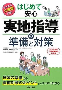 はじめてでも安心 実地指導の準備と対策(中古品)