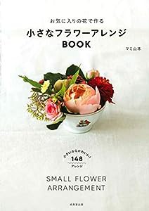 お気に入りの花で作る 小さなフラワーアレンジBOOK(中古品)
