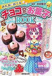 みんなにおくるチョコ&お菓子BOOK(中古品)