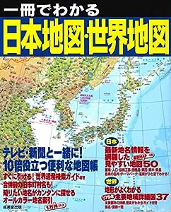 一冊でわかる日本地図・世界地図(中古品)