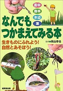 なんでもつかまえてみる本(中古品)