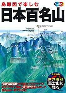 鳥瞰図で楽しむ 日本百名山(中古品)