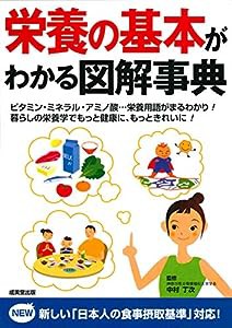 栄養の基本がわかる図解事典(中古品)