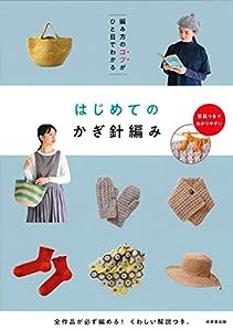 編み方のコツがひと目でわかる はじめてのかぎ針編み(中古品)