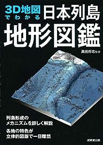 3D地図でわかる日本列島地形図鑑(中古品)