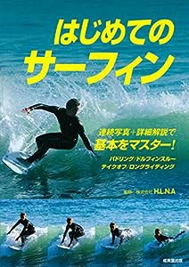 はじめてのサーフィン(中古品)