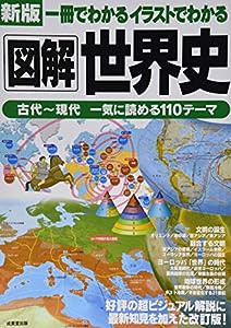 新版 一冊でわかるイラストでわかる図解世界史(中古品)