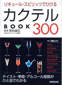 リキュール・スピリッツでひけるカクテルBOOK300 (カンガルー文庫)(中古品)