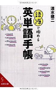 語源で極める英単語手帳 (成美文庫)(中古品)