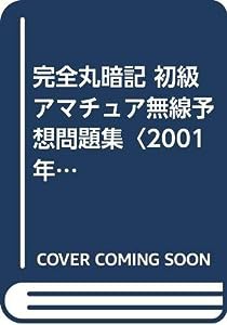 完全丸暗記 初級アマチュア無線予想問題集〈2001年・春号〉(中古品)