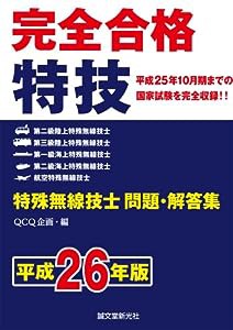 特殊無線技士問題・解答集 平成26年版: 完全合格(中古品)