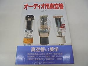 オーディオ用真空管(中古品)