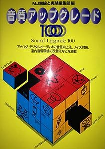 音質アップグレード100(中古品)