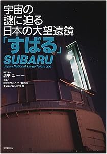 宇宙の謎に迫る日本の大望遠鏡「すばる」(中古品)