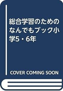 総合学習のためのなんでもブック小学5・6年(中古品)