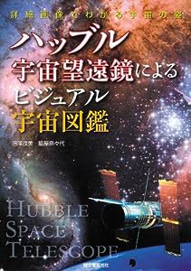 ハッブル宇宙望遠鏡によるビジュアル宇宙図鑑―詳細画像でわかる宇宙の姿(中古品)