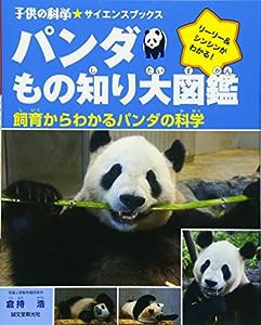 パンダもの知り大図鑑: 飼育からわかるパンダの科学 (子供の科学★サイエンスブックス)(中古品)