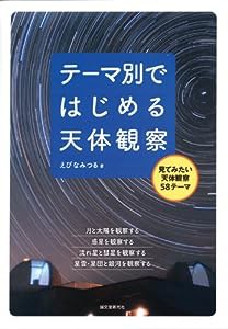 テーマ別ではじめる天体観察(中古品)