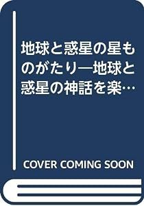 地球と惑星の星ものがたり―地球と惑星の神話を楽しもう(中古品)