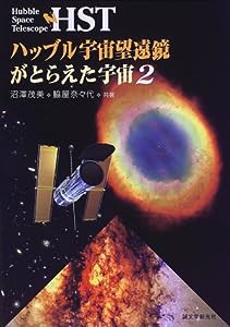 HST ハッブル宇宙望遠鏡がとらえた宇宙〈2〉(中古品)